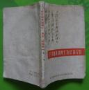 学习和贯彻两个“决议”的经验（有毛主席语录和林彪的指示）1970年江苏省革命委员会出版发行64开本119页 旧书8品相完整不缺页（骑缝有破损）