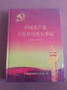 中国共产党五莲县历史大事记  2004-2013   未开封