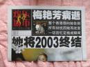 号外:换了城市21世纪人才报---梅艳芳病逝：她将2003终结   177