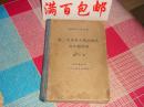 第二次世界大战前夜的文件和材料 第二卷 狄克逊存件（1938-1939年）（苏联外交部公布）