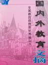 国内外教育文摘2001/4