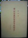 1952年出版的--陈伯达著--【【读‘湖南农民运动考察报告‘’’】】竖版繁体-少见