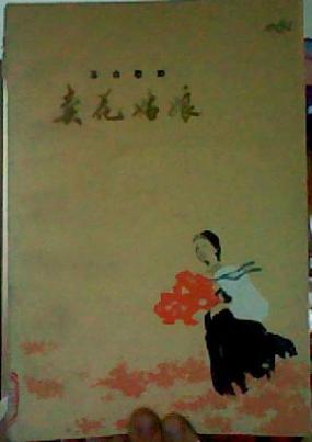 卖花姑娘（革命歌剧）