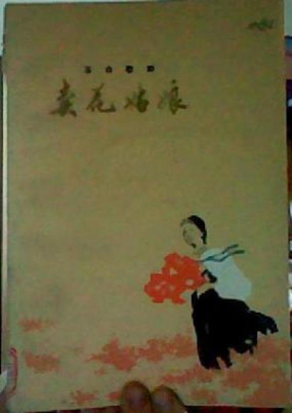 卖花姑娘（革命歌剧）