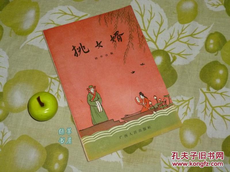 《江苏杨戏：挑女婿》（少见  精美封面）1956年一版一印 私藏品好※