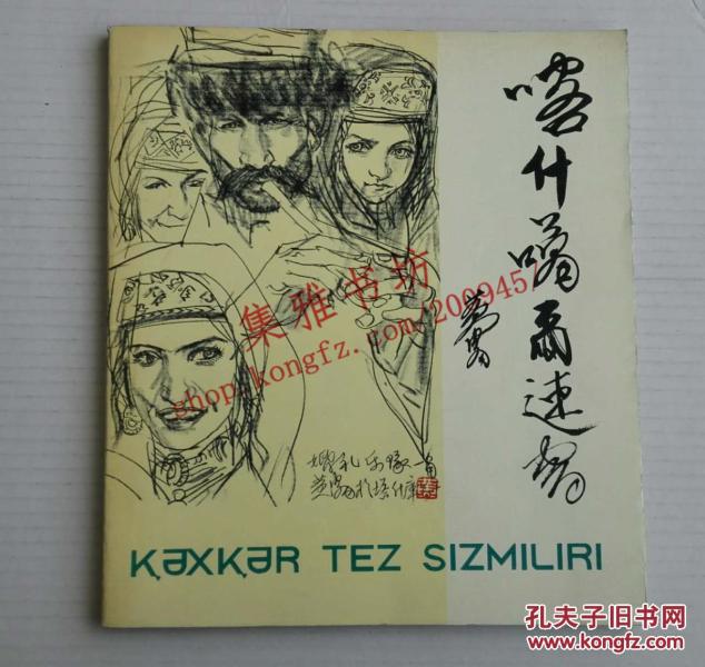 喀什噶尔速写（1981年一版一印）