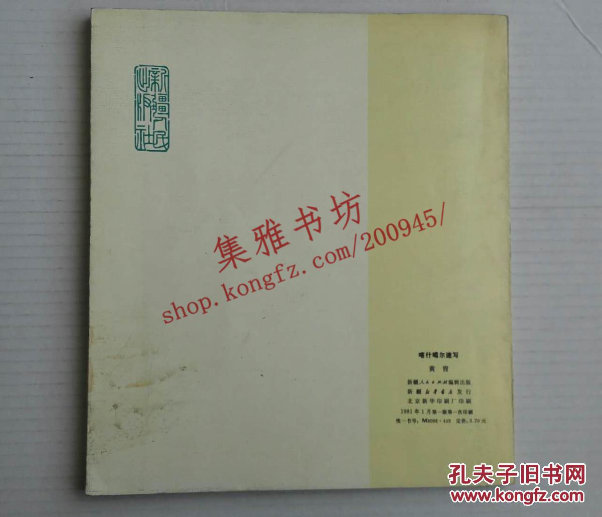 喀什噶尔速写（1981年一版一印）