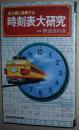 日文原版书 点と线に挑戦する 时刻表大研究 (日本列车时刻表研究)  鉄道友の会东京支部运転部会 (著)
