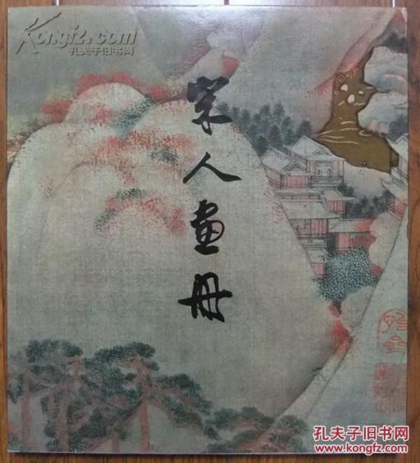 1979年上海人民美术出版社初版6开《 宋人画册》 60幅布面精装本一巨册