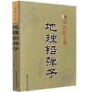 正版  地理铅弹子 民俗文集 （清）张九仪 著 李祥 白话释意 古代哲学 易学 北京理工大学出版社