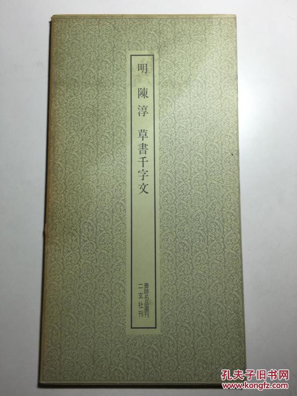 书跡名品丛刊 明 陈淳 草书千字文