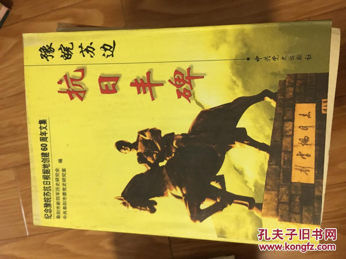点击查看原图 《豫皖苏边抗日丰碑》-----纪念豫皖苏抗日根据地创建60周年文集