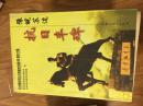 《豫皖苏边抗日丰碑》-----纪念豫皖苏抗日根据地创建60周年文集