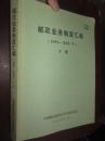 邮政业务制度汇编（1999-2006年  下册）  大16开