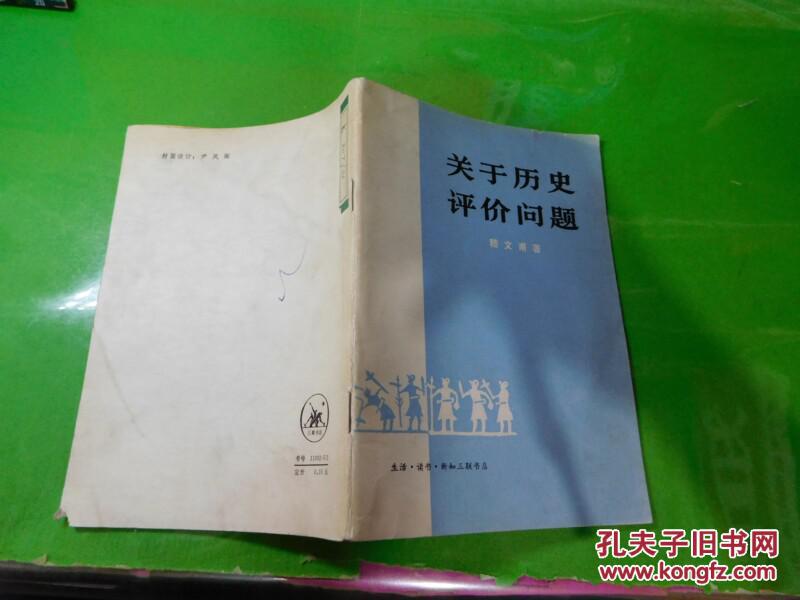 关于历史评价问题
