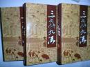 三教九流大观 （全三册）