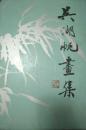 吴湖帆画集  精装  只印7000册