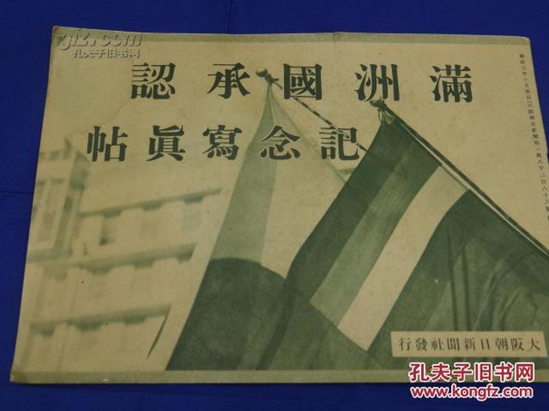 日本大坂朝日新闻社 1932年《满洲国承认记念写真帖》