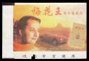 ［广告火车票03-036梅花王情长意更长/什邡卷烟厂祝君一路顺风］北京铁路局/秦皇岛555次至吉林（1529）1998.01.14。如果能找到一张和自己出生地、出生日期完全相同的火车票真是难得的物美价廉的绝佳纪念品！