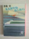 （日本原版文库）东北新干线杀人旅行  斋藤荣