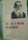 列托尔斯泰作品集粹