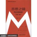 思想之镜：知识分子与苏联政治变迁（1936～1991）