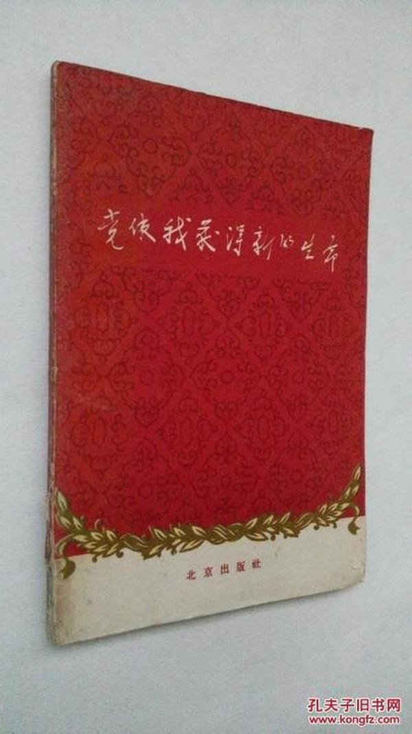 党使我获得新的生命、北京出版社编辑出版、1959年1版2印