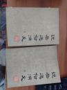 说岳通俗演义（上下册）
