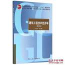 建筑工程技术经济学（第四版）/ISBN:9787112182244