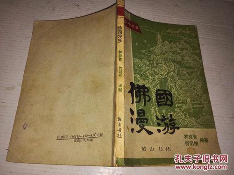 《佛国漫游》佛教文化小丛书 1992年9月1版1印