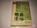 《佛国漫游》佛教文化小丛书 1992年9月1版1印