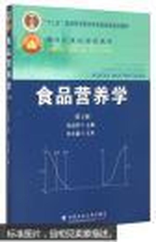 食品营养学（第2版）/面向21世纪课程教材