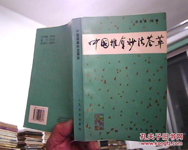 中国推拿妙法荟萃   （突岀临床’注重实用‘国内行之有效的新颖手法和技术’ 含自我推拿技术）1994年1版1印6500册