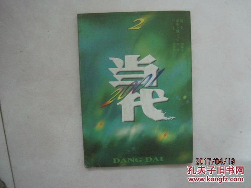 当代（2001年第2期，总第138期，有茅盾文学奖获得者刘醒龙的长篇小说《痛失》、刘心武的《京漂女》）（50382）
