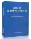 2017年政府收支分类科目 中华人民共和国财政部 制定 9787509568446