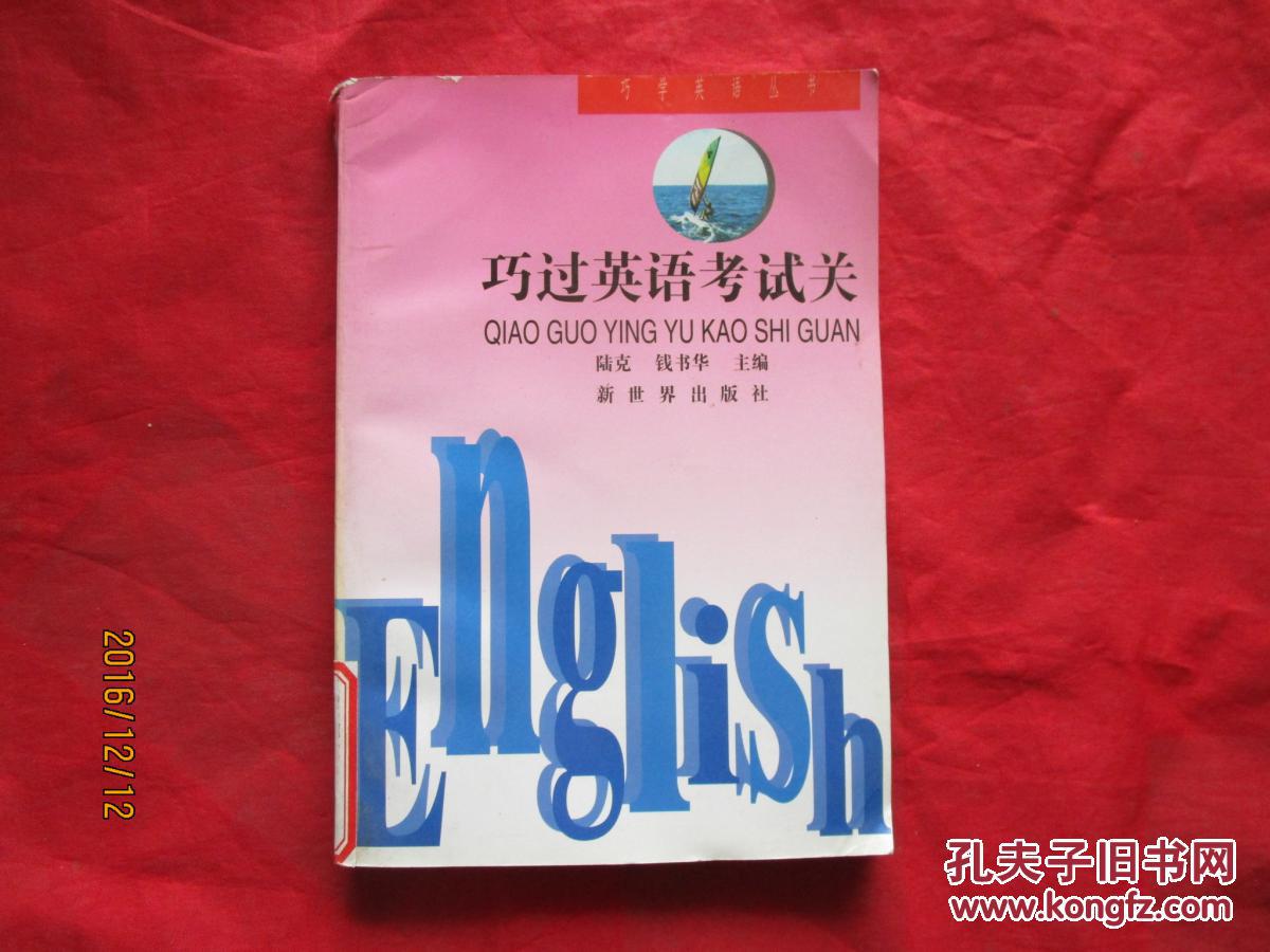 巧過(guò)英語(yǔ)考試關(guān)