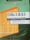 《国际关系史》学习辅导与习题册