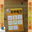 学前必备汉字练习：儿歌谜语描红 [7~10岁]