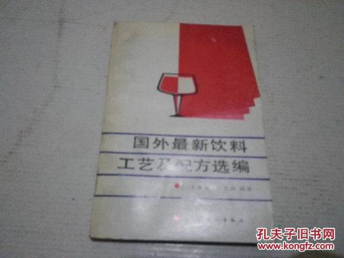 《国外最新饮料工艺及配方选编》1987年11月1版1印