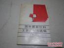 《国外最新饮料工艺及配方选编》1987年11月1版1印