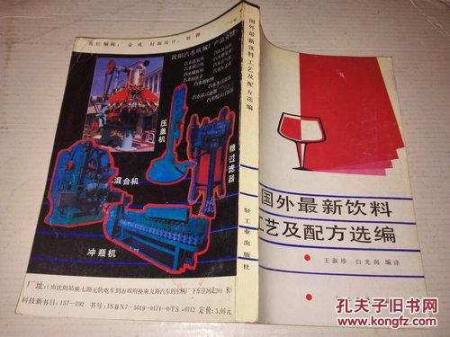 《国外最新饮料工艺及配方选编》1987年11月1版1印