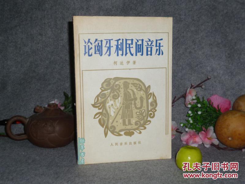 【名家批注】《论匈牙利民间音乐》（装帧精雅）1985年版 好品※[西方音乐史 研究文献-欧洲东欧 民族艺术：民歌儿歌、莱沟什、格里戈利、花之歌-牧羊人 风笛孔笛拉琴//可参照“柯达伊教学法 巴托克”]