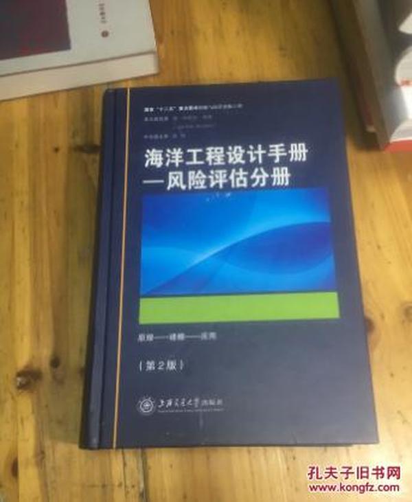 海洋工程设计手册：风险评估分册