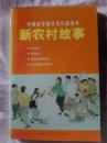 连环画：新农村故事 (大32开本，含李双双、朝阳沟、新结识的伙伴、山沟里的女秀才4篇）贺友直绘画