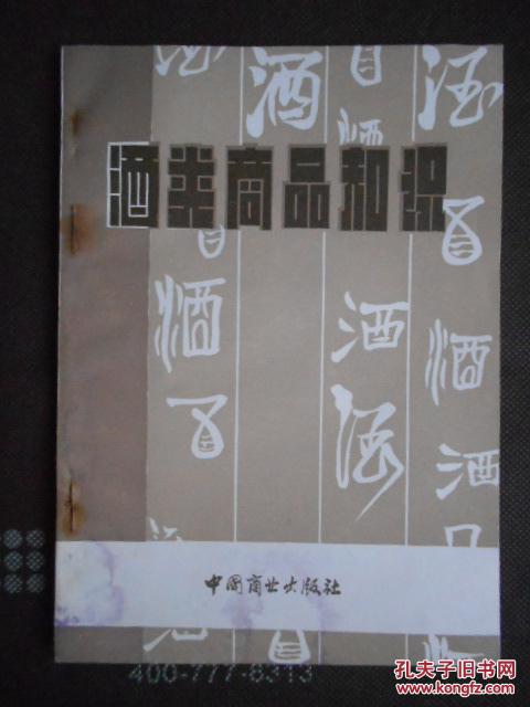 酒类商品知识（84年1版2印）非馆藏！库存书！书有霉斑品请看图 书价包邮挂！