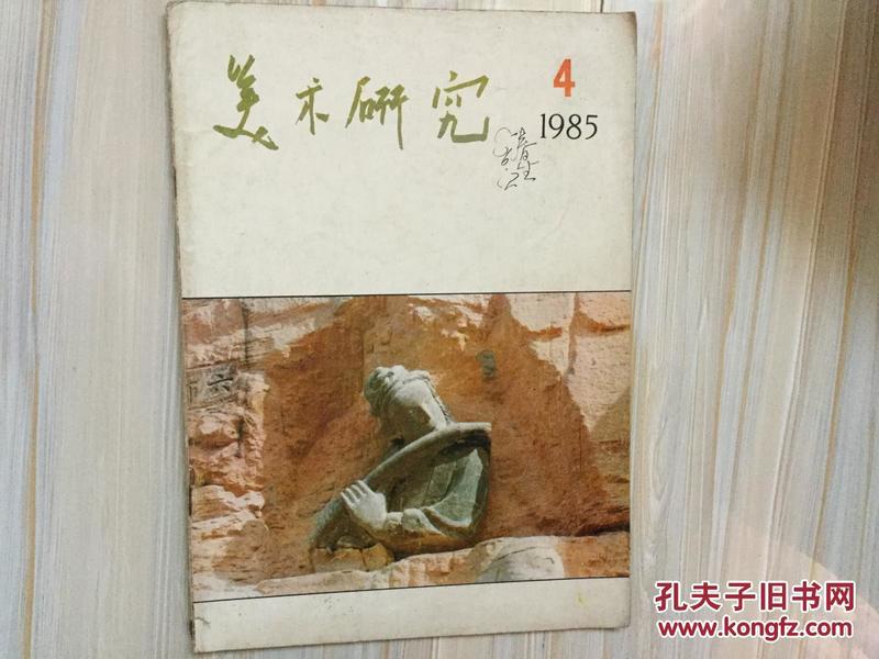 美术研究1985 4