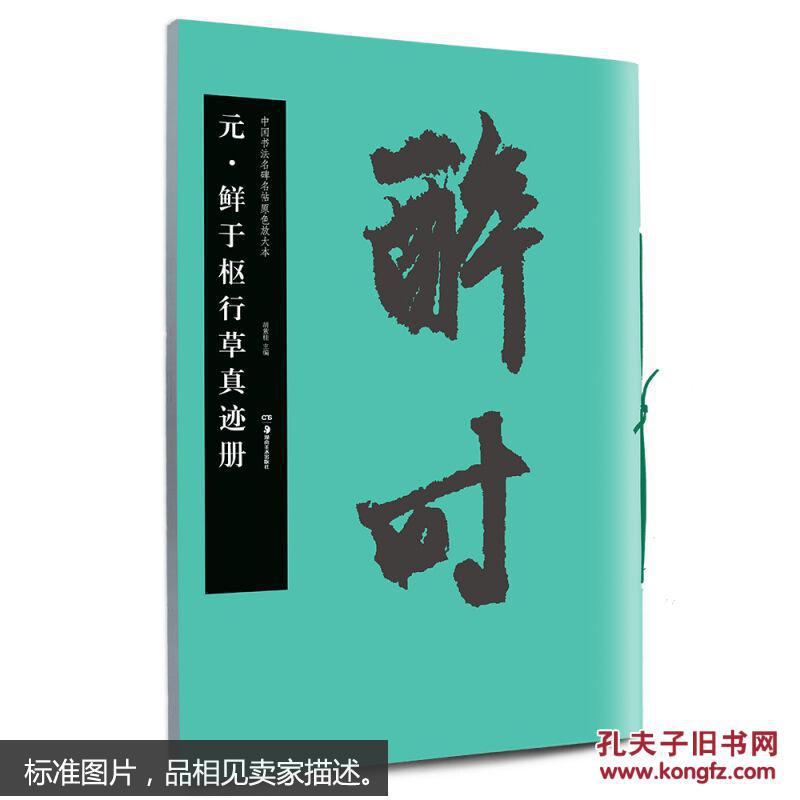 中国书法名碑名帖原色放大本元鲜于枢行草真迹册