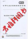 →GB26861-2011电业安全工作规程 高压试验室部分