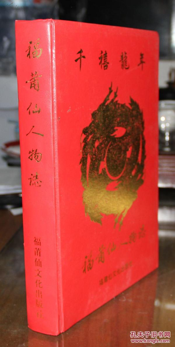 福莆仙人物志（千祺龙年版）