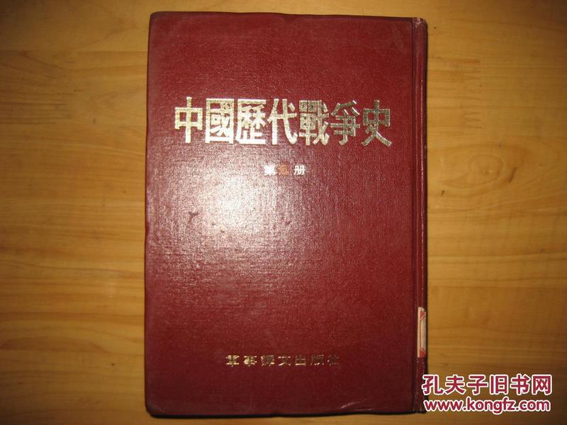 中国历代战争史 第3册 楚汉战争史 西汉时代 东汉时代